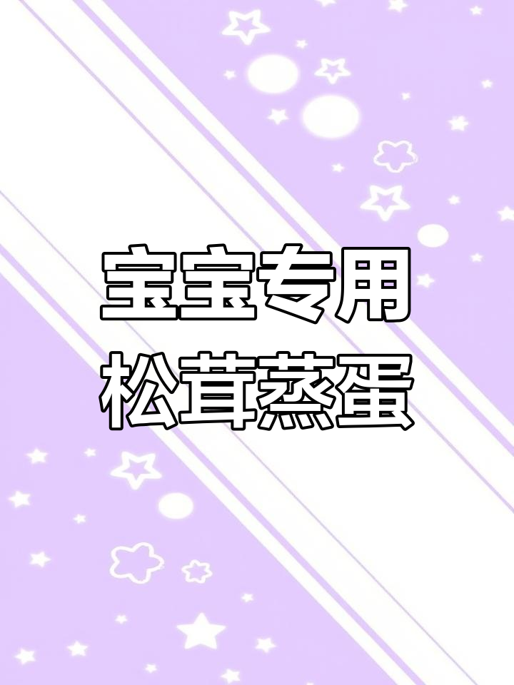 松茸蒸蛋,宝宝也能享受的美味