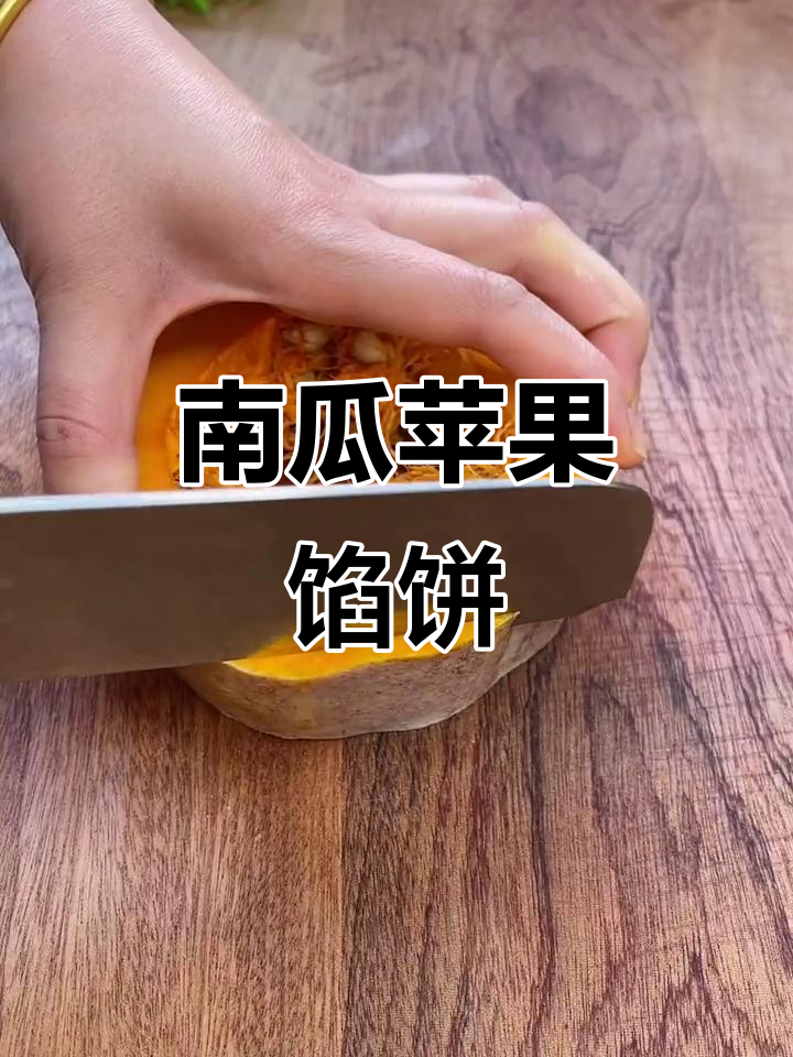 南瓜苹果馅饼，香甜软糯，家人都爱吃