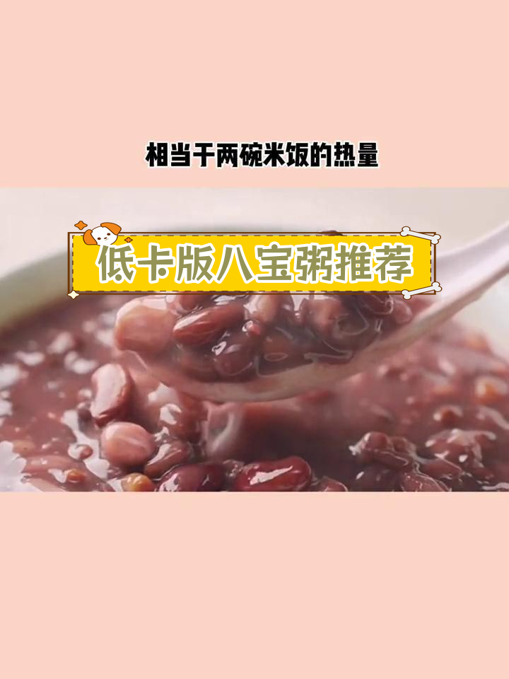 八宝粥热量高,减脂期需谨慎选择