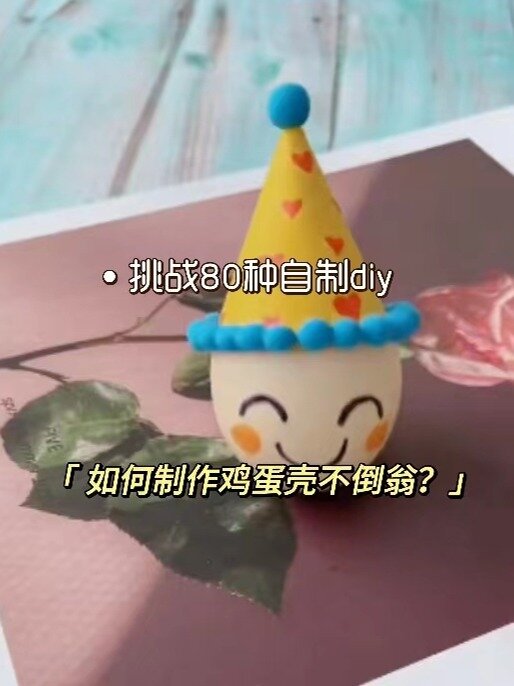 鸡蛋壳不倒翁