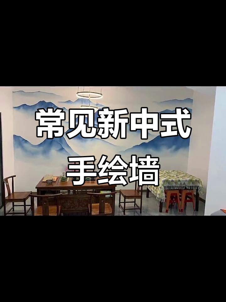 新中式手绘墙:艺术与文化的完美结合
