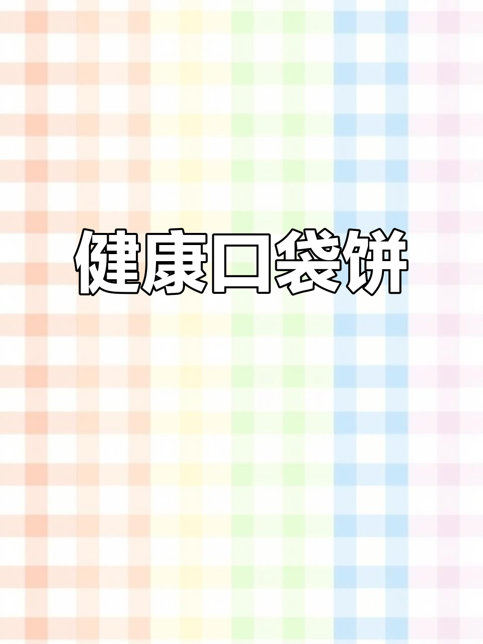无需油酥,轻松做松软口袋饼,夹馅更美味,健康又简单!