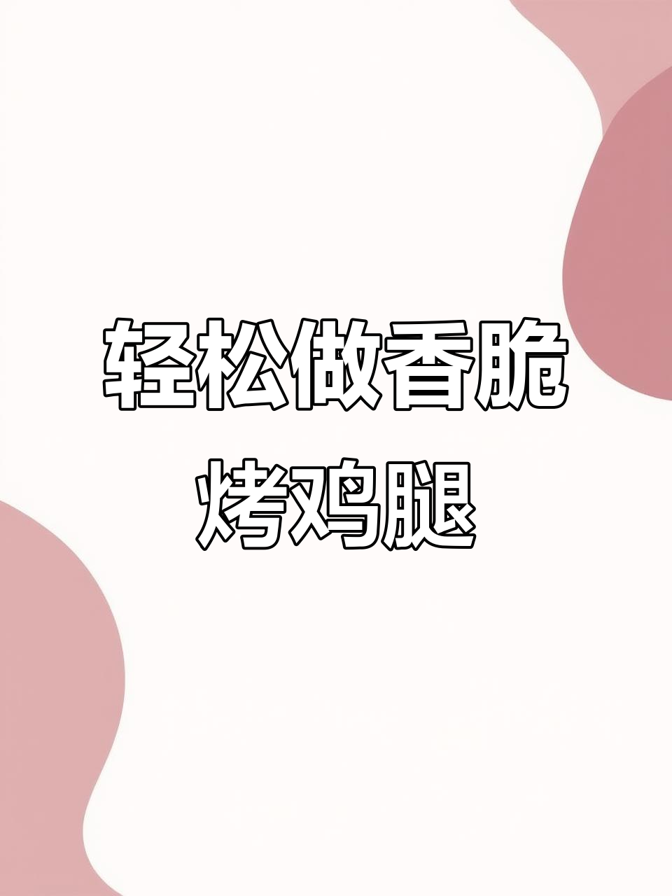 空气炸锅鸡腿做法,简单又美味!