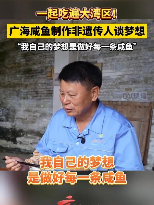 一起吃遍大湾区 广海咸鱼制作非遗传人谈梦想:“我自己的梦想是做好每一条咸鱼”