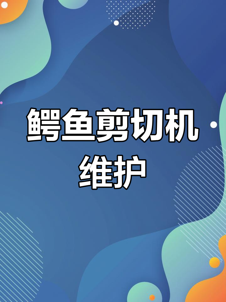 鳄鱼剪切机操作与保养指南