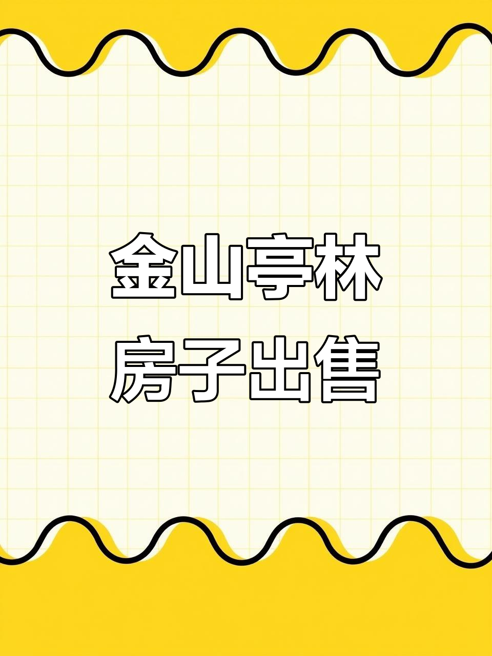 金山亭林电器城房源大揭秘,90平三房仅需30万