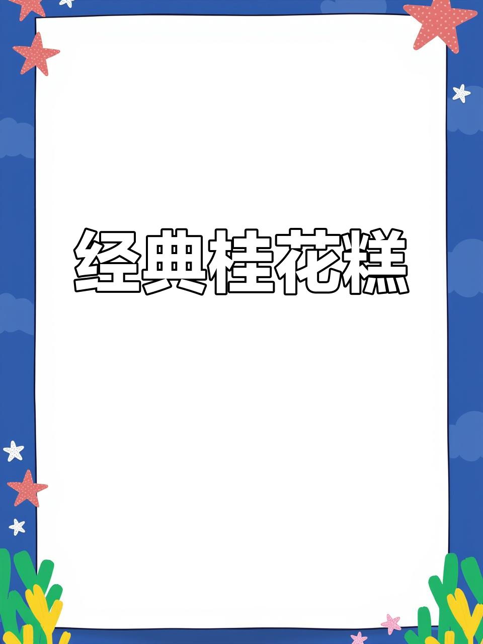 桂花糕的香气与口感，让人怀念的味道