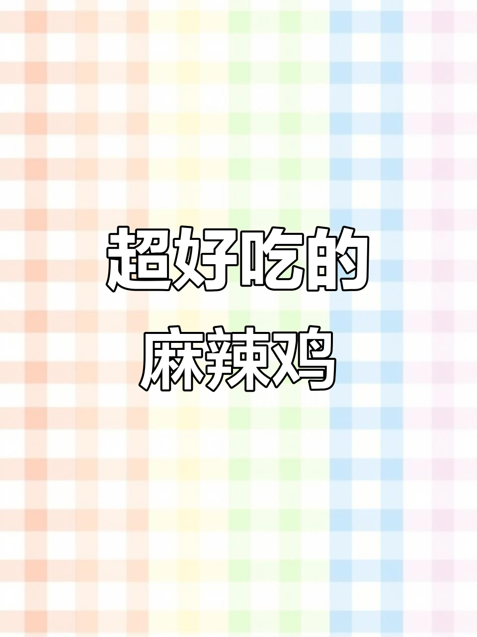 麻辣鲜香尖椒小炒鸡,学会这道菜让你停不下来