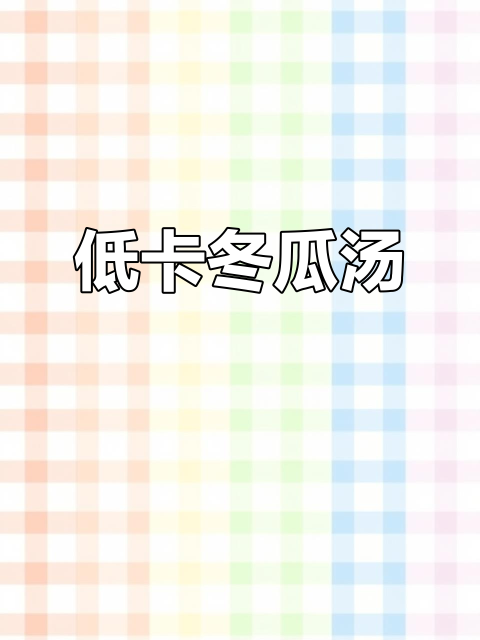 冬瓜香菜汤,低卡又美味,仙女们必试!