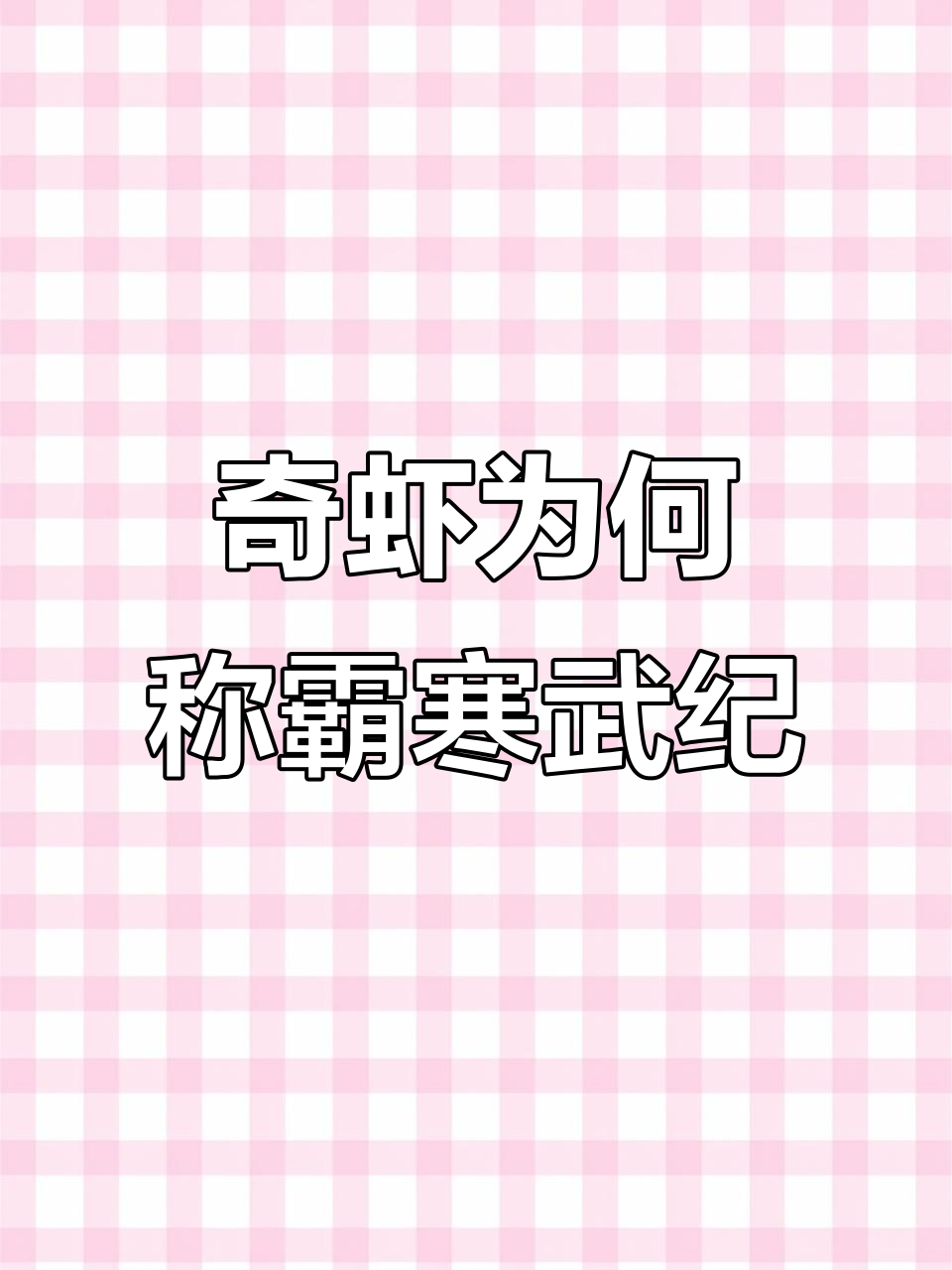 寒武纪奇虾:从“虾”到霸主的五大优势