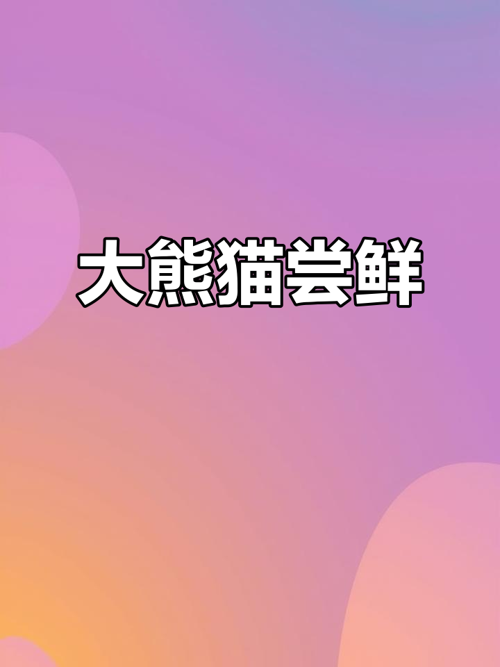 大熊猫吃肉被拍,味道超赞!