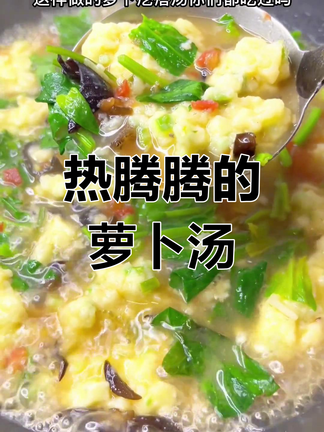 冬季暖心萝卜疙瘩汤,做法简单又美味