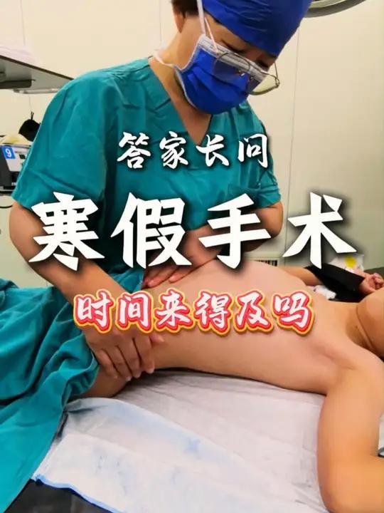 家长询问漏斗胸或者鸡胸的手术,寒假做适合吗?有充足的时间恢复吗?统一回复一下。鸡胸漏斗胸 
