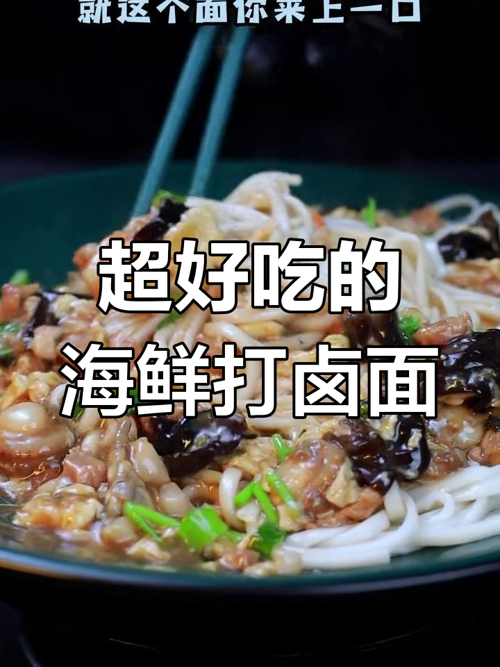 海鲜打卤面,鲜美到停不下来