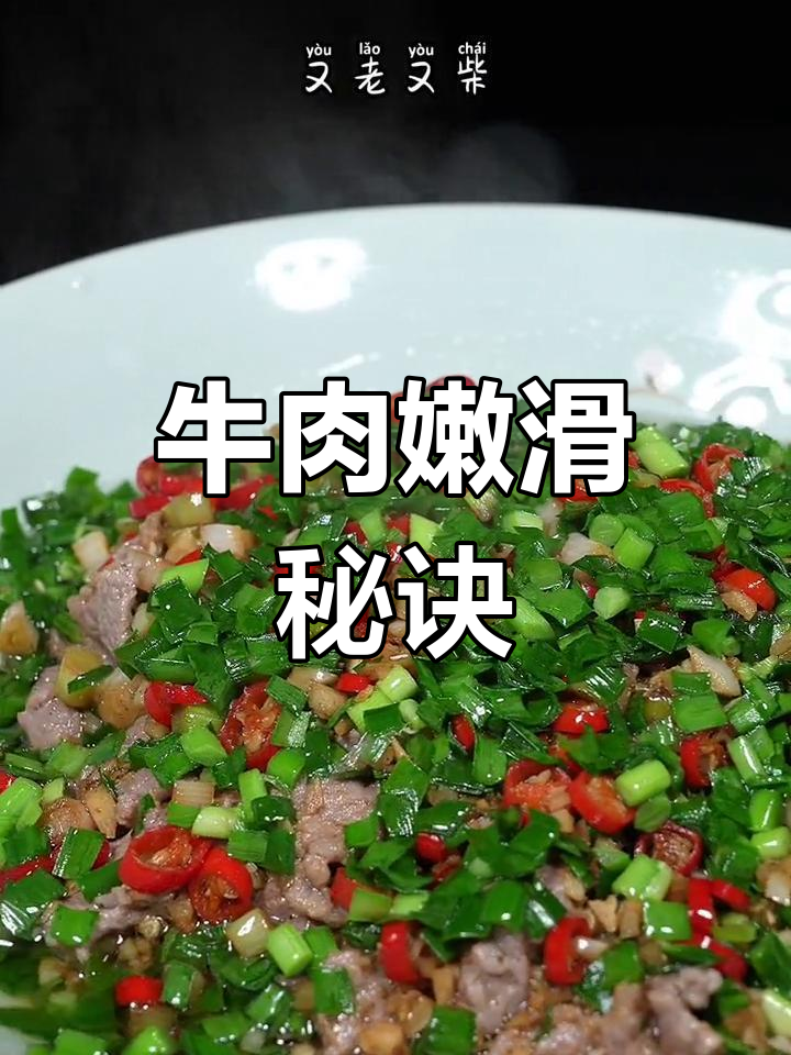 牛肉嫩滑有诀窍,学会这招家人都夸你大厨!