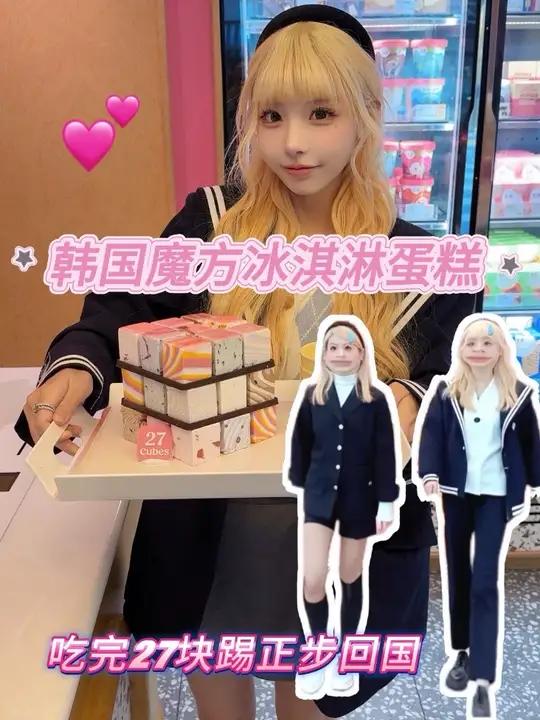 挑战韩国魔方冰淇淋蛋糕!