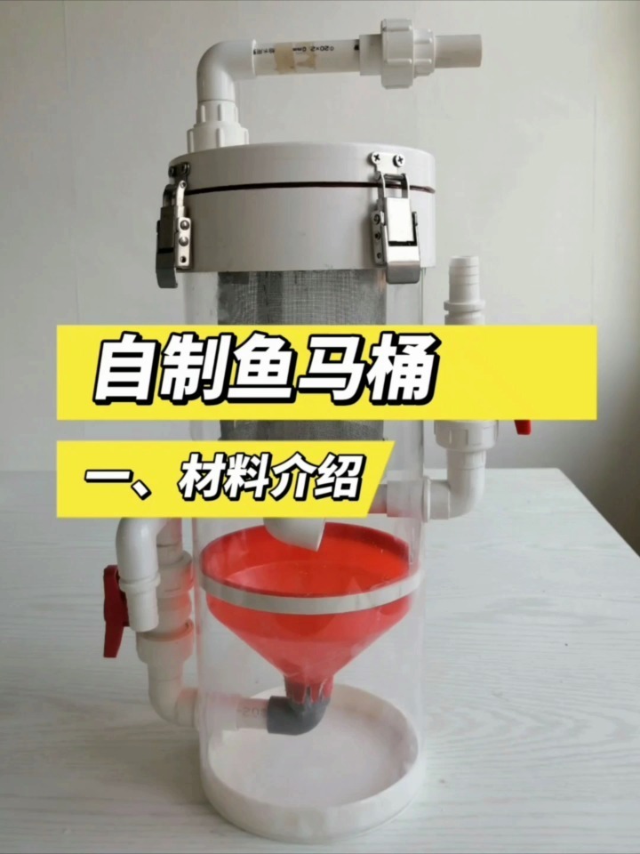 手把手教你做鱼马桶(一)材料