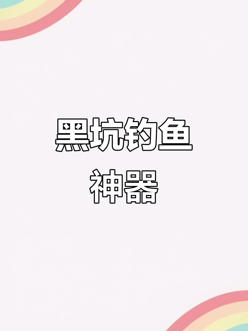 千川鲤鱼竿,黑坑必备,强韧轻巧,手感舒适