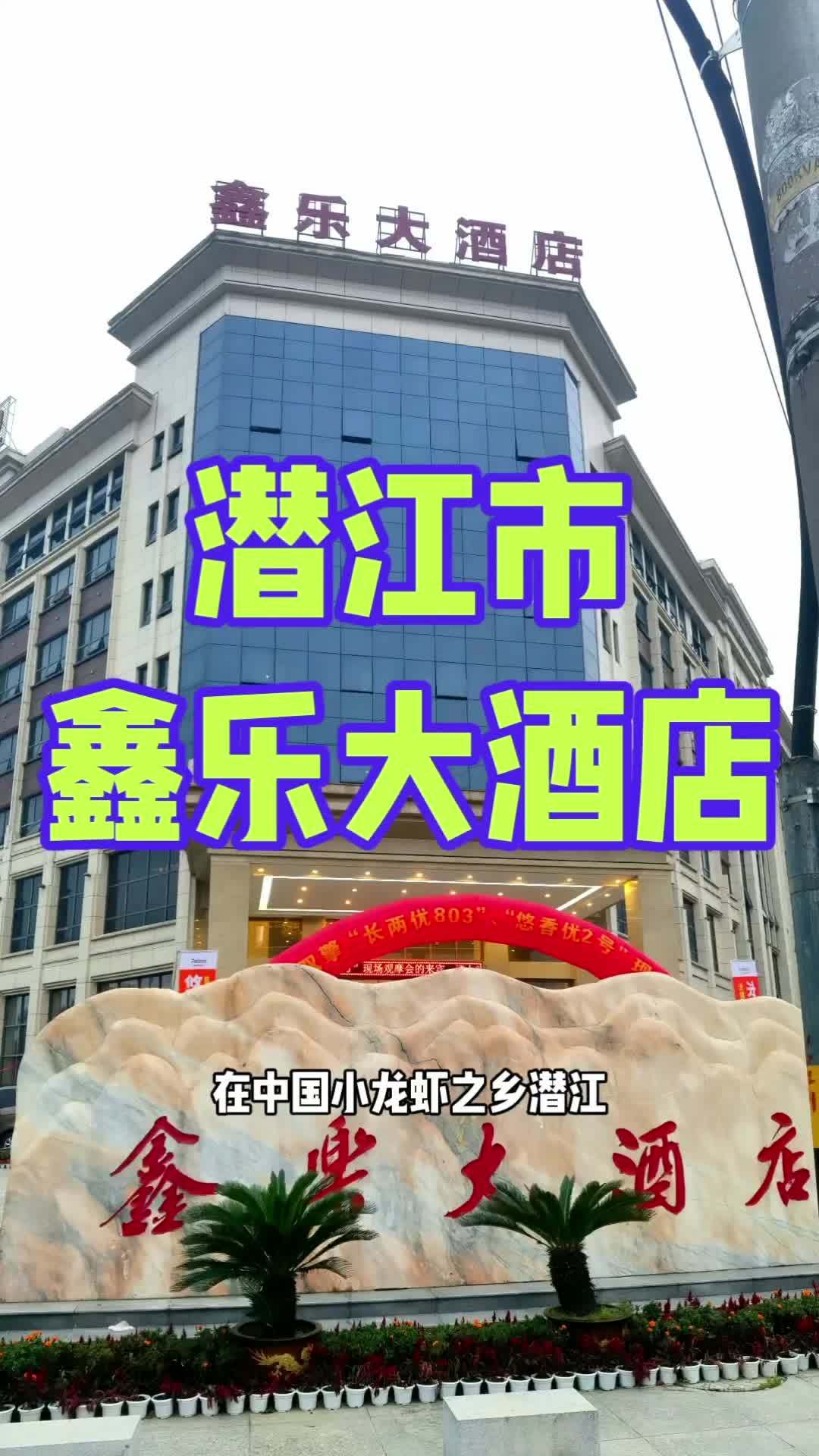 在“中国小龙虾之乡”潜江,四星级标准潜江鑫乐大酒店以暖心服务与便捷区位,成为商务差旅、家庭
