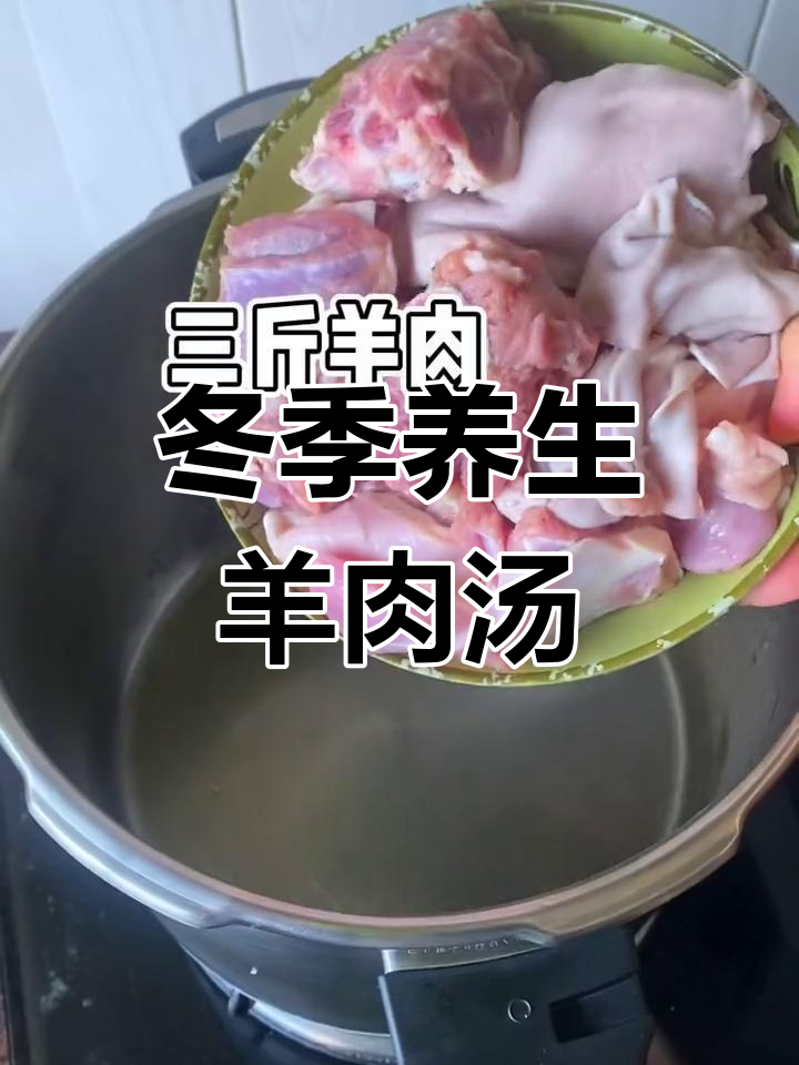 立冬滋补羊肉汤,黄芪红枣暖心又补肾