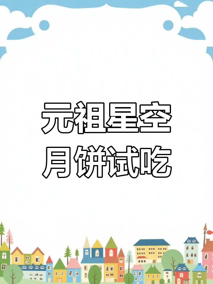 中秋送礼首选,元祖星空月饼试吃体验