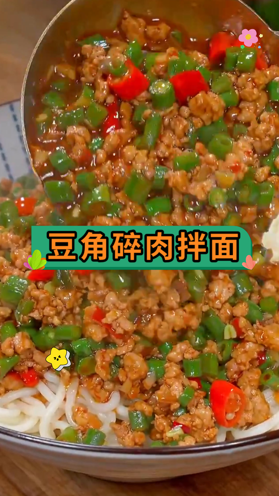 豆角碎肉拌面