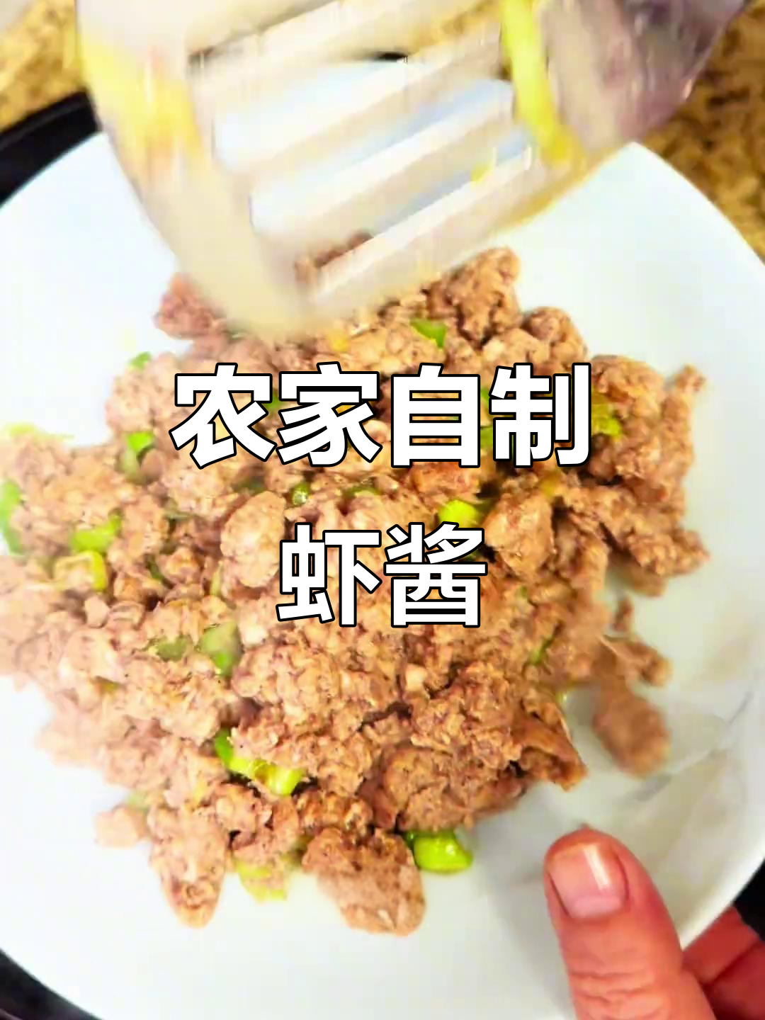 自制虾酱,越放越好味!炒蒸都好吃
