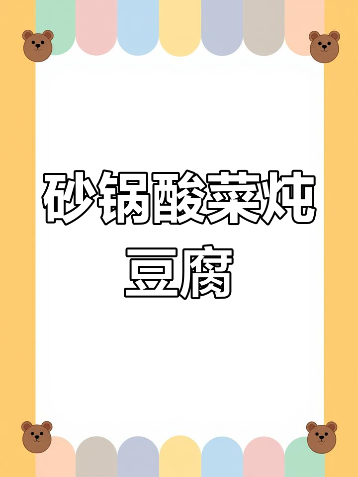 酸辣咸菜炖豆腐,简单又下饭!