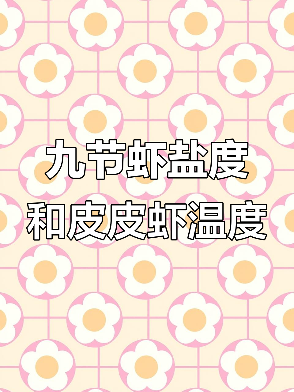 九节虾盐度与皮皮虾温度全解析,海鲜养殖必备知识