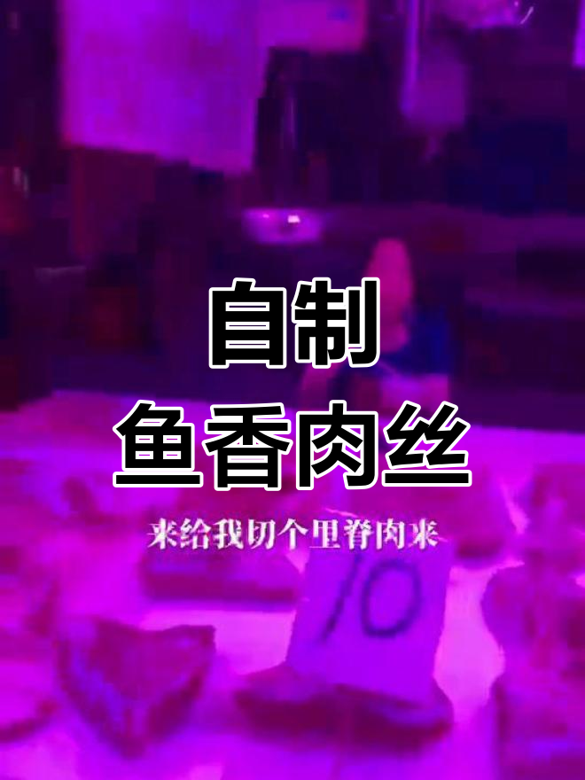 鱼香肉丝的家常做法,简单又美味