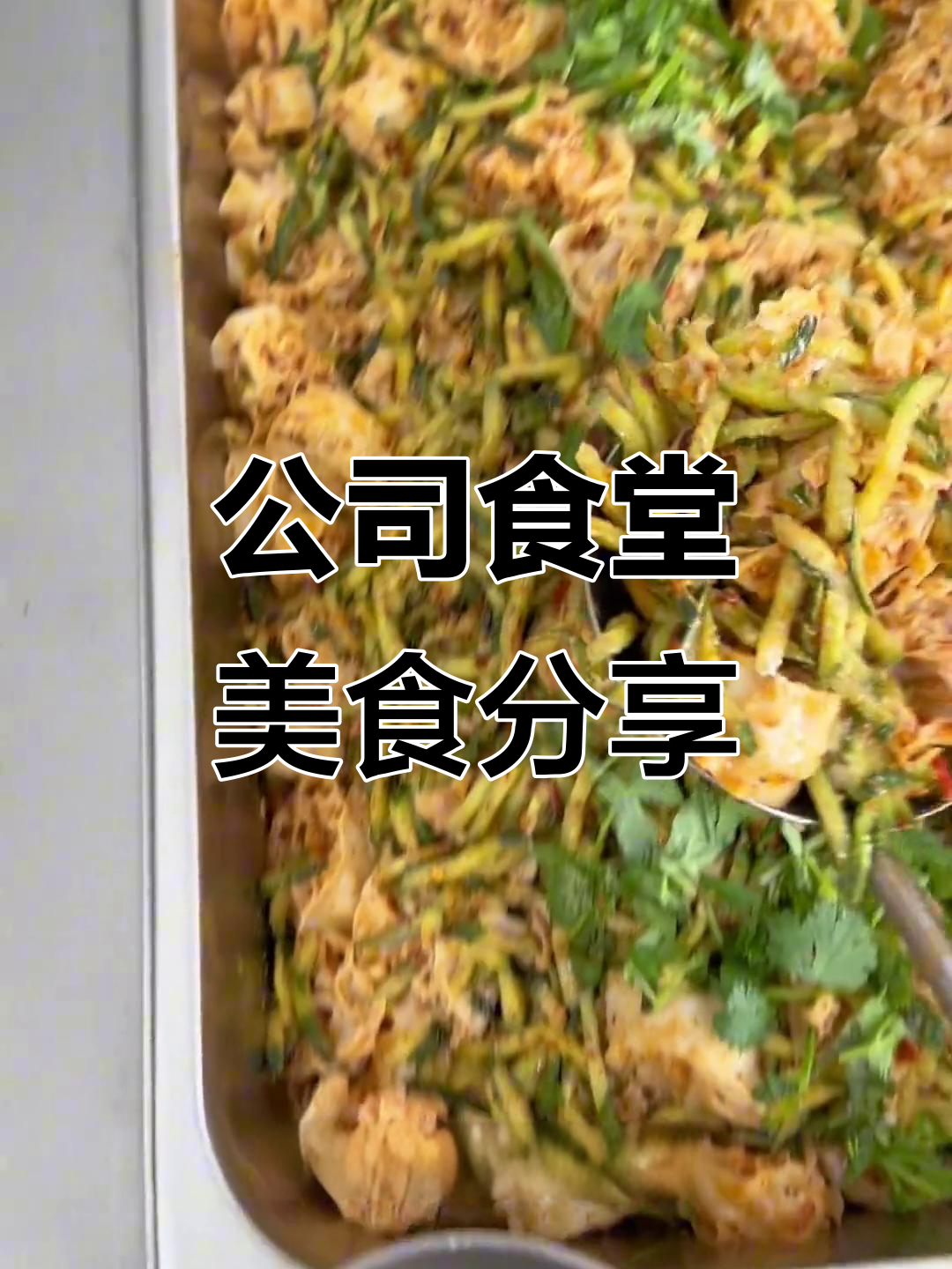 食堂员工餐大揭秘,每一道菜都让人心动!