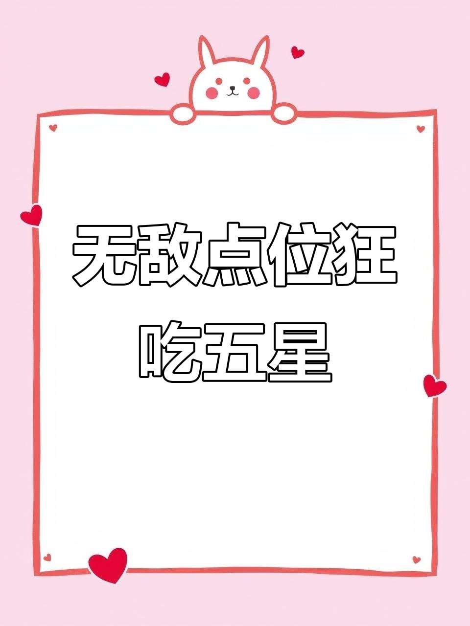 半仙躲猫猫无敌点位,一口气吃五颗星星!