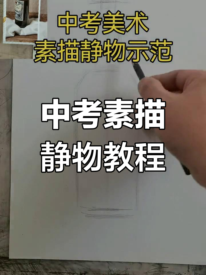 中考美术素描静物技巧解析,专业示范助你提升