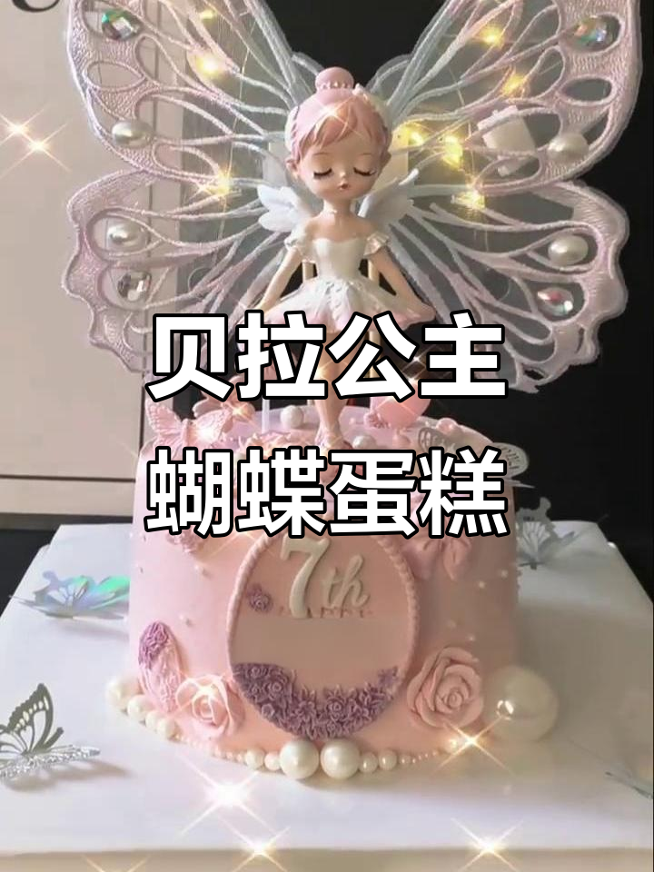 贝拉公主蝴蝶蛋糕:情绪与光影的交织