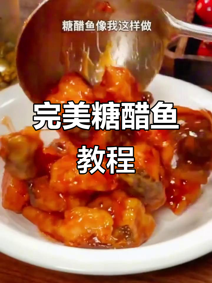 正宗糖醋鱼做法,外酥里嫩,比饭店还好吃