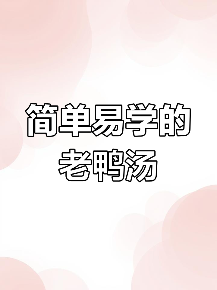 温州传统老鸭汤,年夜饭必备的咸甜美味