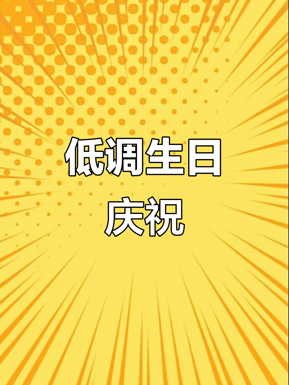 休斯顿网红丁丁低调过生日,早餐蛋糕+午餐老地方