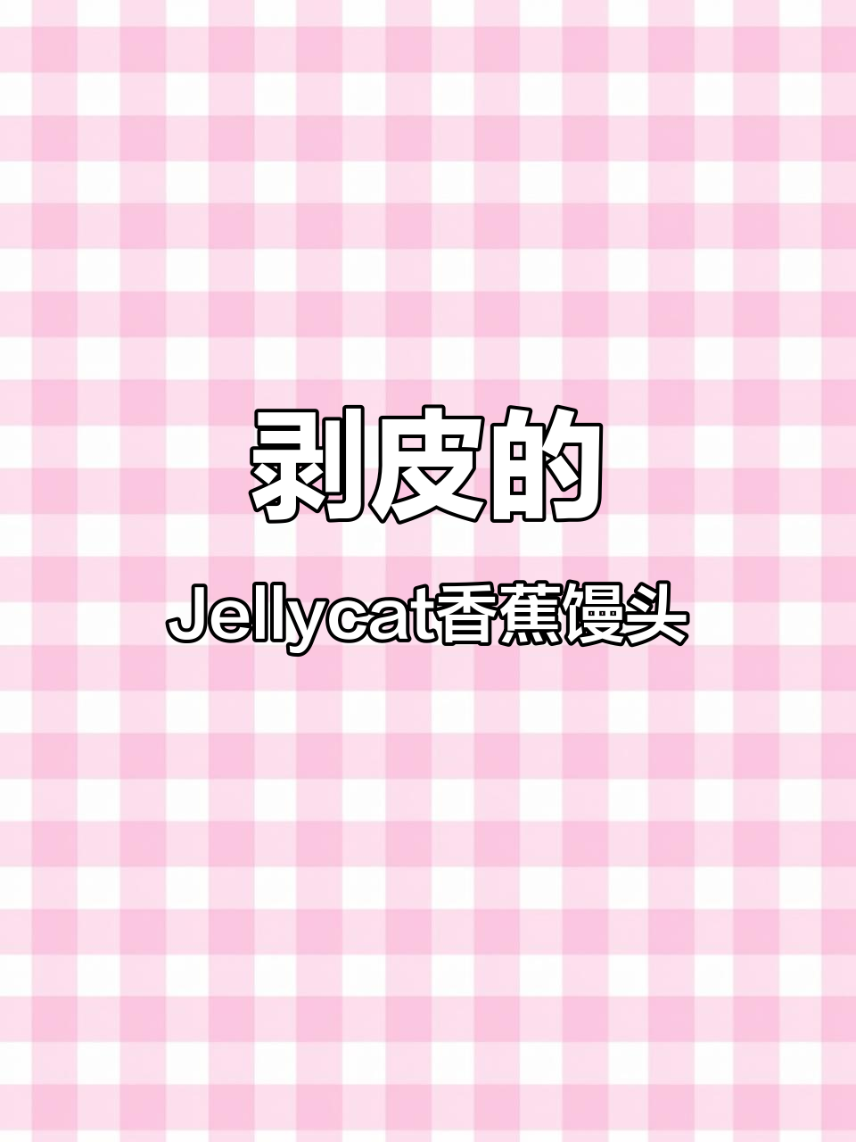 香蕉馒头也能剥皮,水光肌超可爱