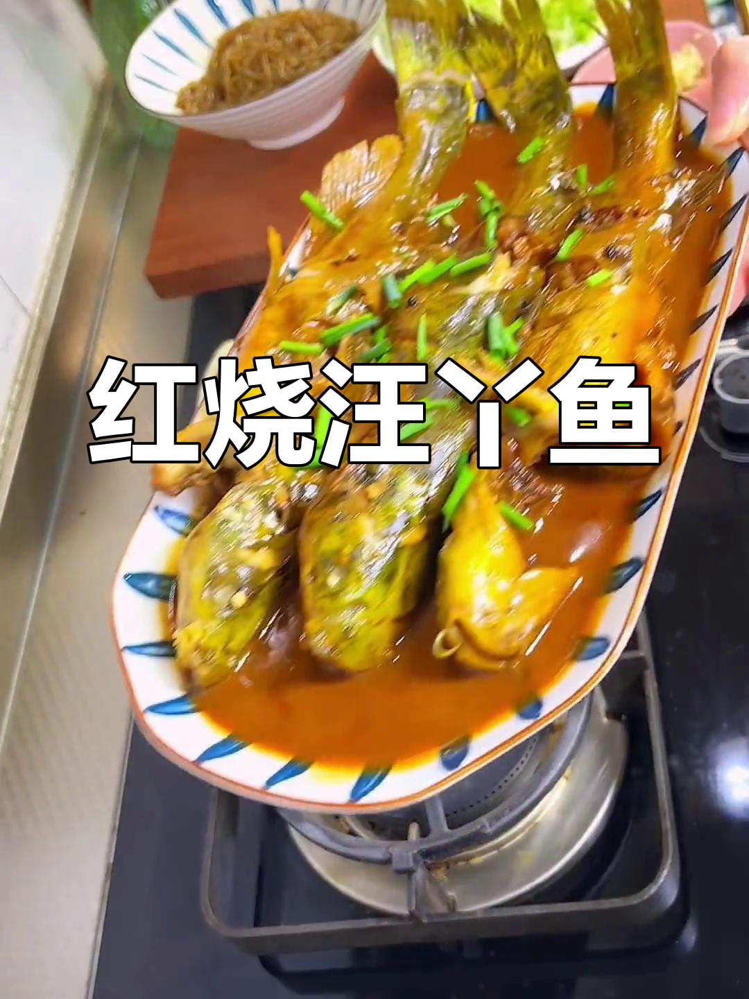 100天家常菜挑战:红烧汪丫鱼的做法