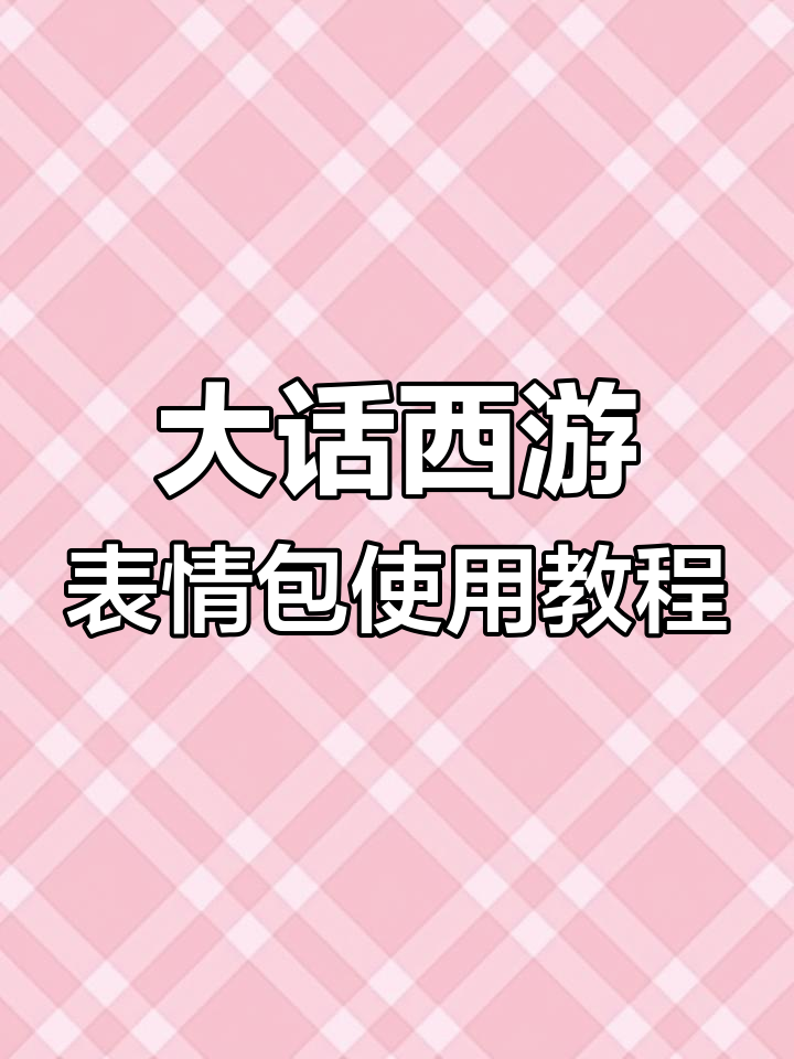 微信如何添加大话西游经典表情包