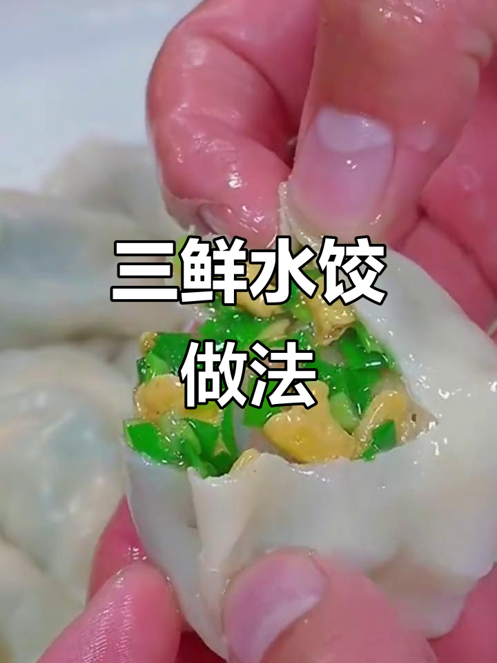 韭菜鸡蛋虾皮饺子，鲜香不烧心！