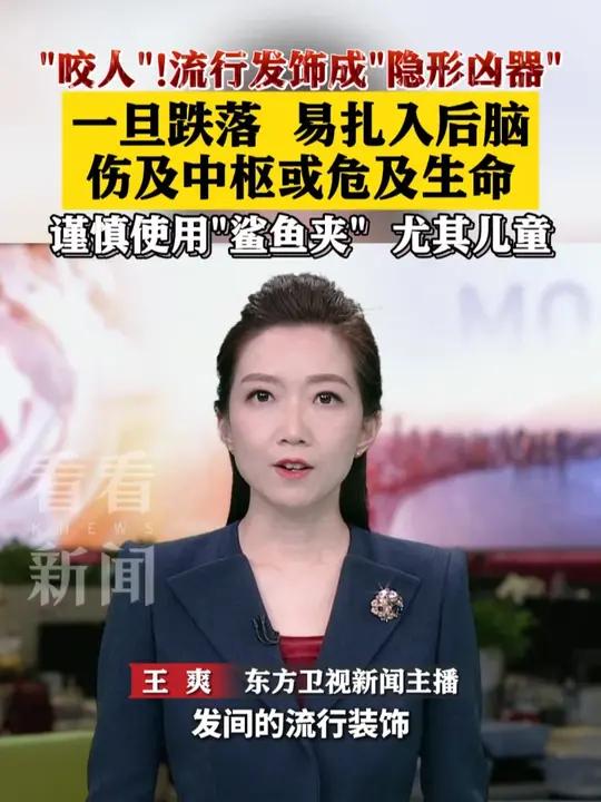 流行发饰成“隐形凶器” 谨慎使用“鲨鱼夹” 尤其儿童!