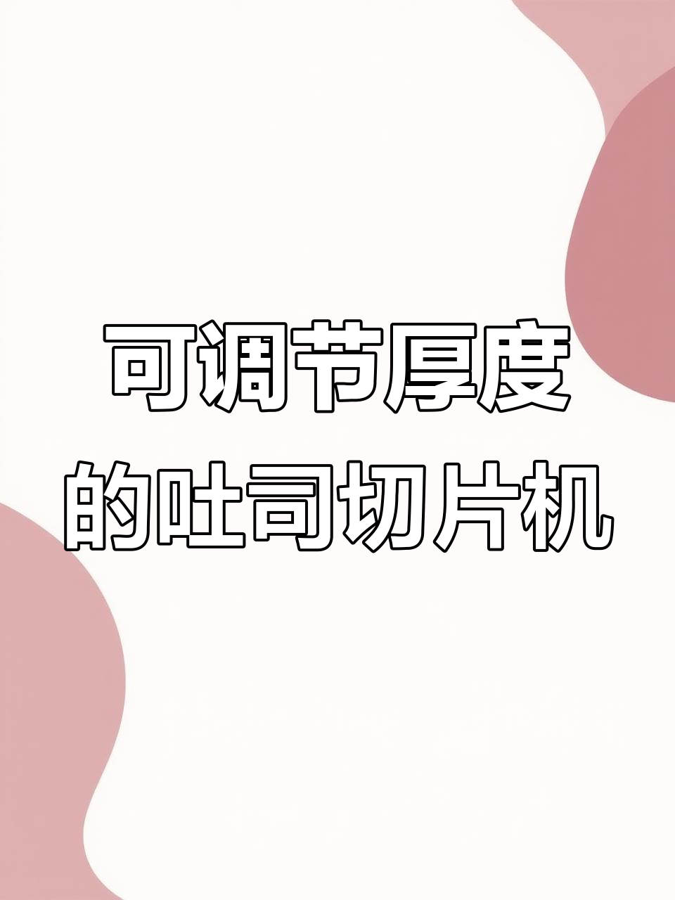 吐司切片机,厚度可调操作简单,烘焙必备