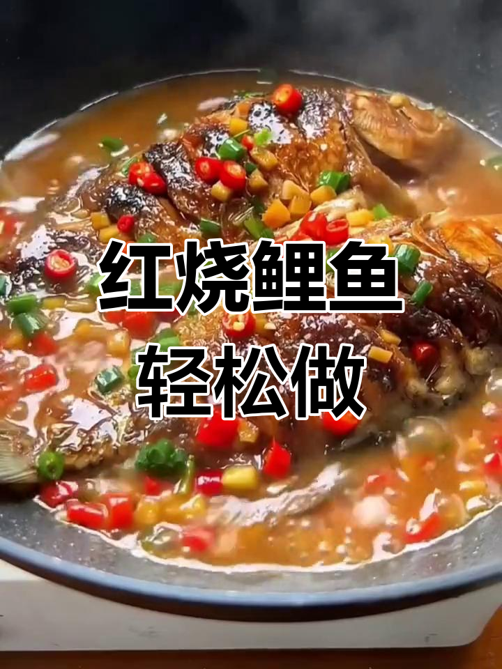 简单又好吃的红烧鲤鱼,40秒学会家常做法
