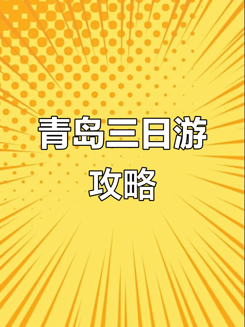 青岛三天两晚超详细逛吃攻略，带你玩转城市！