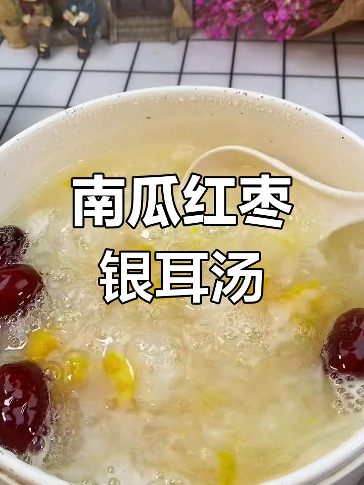 产后恢复必吃!南瓜银耳汤,营养满分又美味