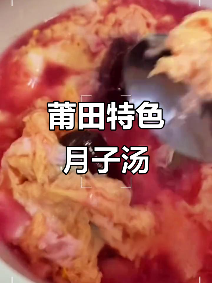 莆田月子汤大揭秘:红菇、鸡头米与烤鱼的完美搭配