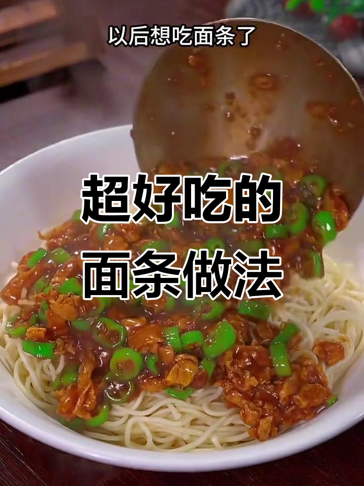 青椒鸡蛋打卤面,简单又美味!