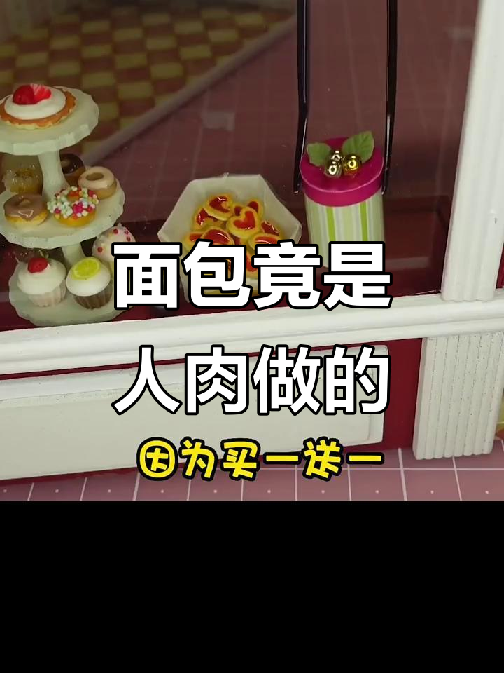 这家面包店竟然用人肉做,吃上一口让人毛骨悚然