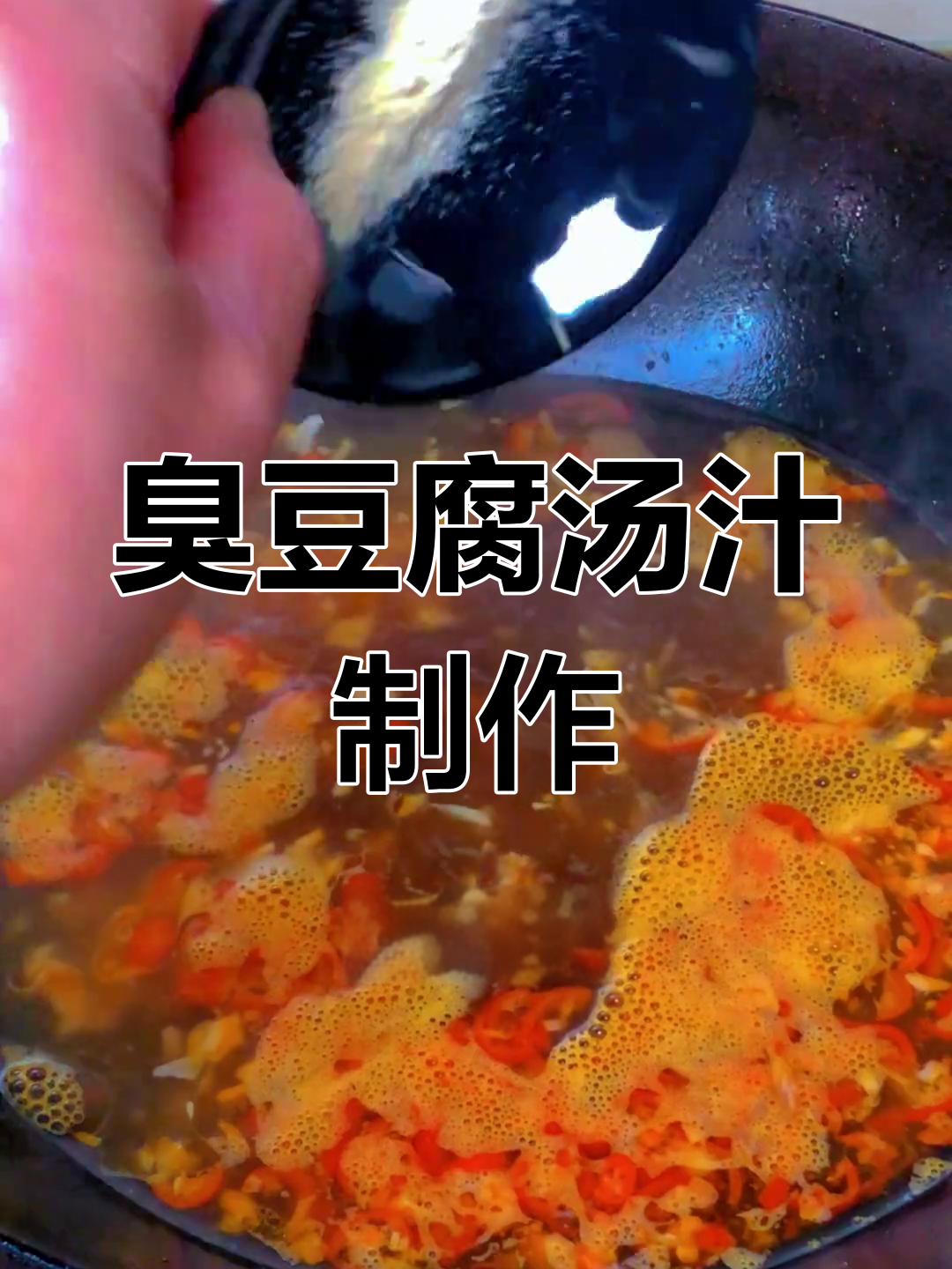 油炸臭豆腐酱料配方大揭秘,汤汁熬制技巧全解